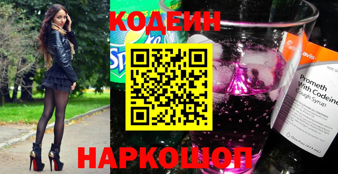 Codein напиток Lean (лин)  Кодеин Purple Drank  Новокубанск  Вход с VPN 